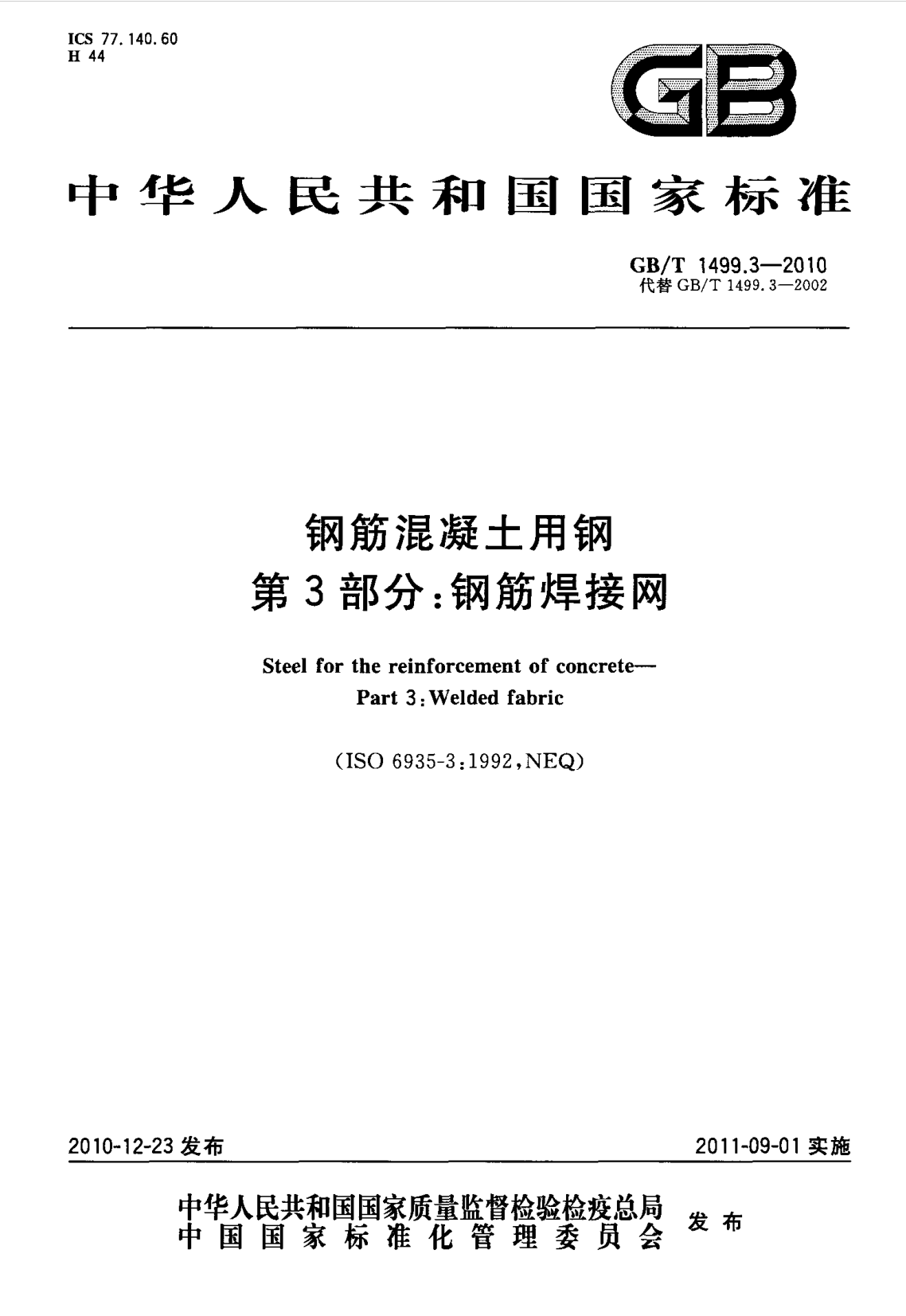 鋼筋網(wǎng)片國家標(biāo)準(zhǔn)《GB/T 1499.3-2010 鋼筋混凝土用鋼 第3部分 鋼筋焊接網(wǎng)》 鋼筋網(wǎng)片國家標(biāo)準(zhǔn)《GB/T 1499.3-2010 鋼筋混凝土用鋼 第3部分 鋼筋焊接網(wǎng)》
